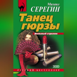 Обложка книги «Танец гюрзы»