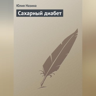 Обложка книги «Сахарный диабет»