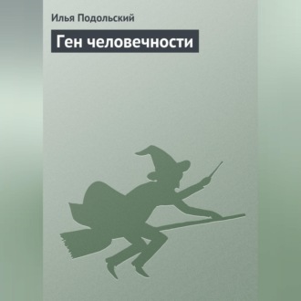 Обложка книги «Ген человечности»