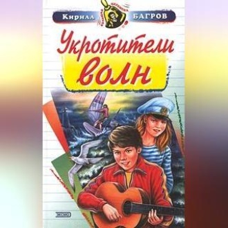 Обложка книги «Укротители волн»