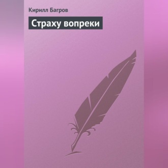 Обложка книги «Страху вопреки»