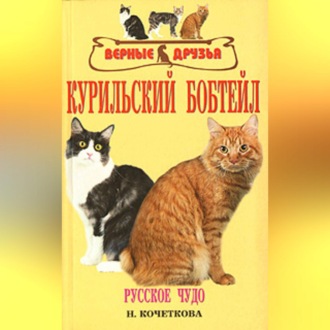 Обложка книги «Курильский бобтейл»