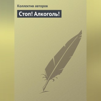 Обложка книги «Стоп! Алкоголь!»