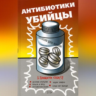 Обложка книги «Антибиотики – убийцы»