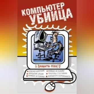 Обложка книги «Компьютер – убийца»
