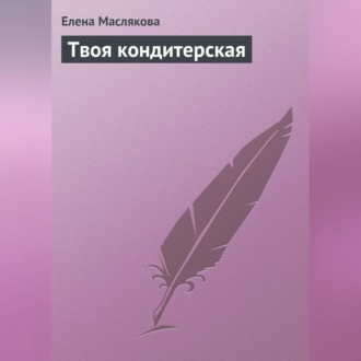 Обложка книги «Твоя кондитерская»