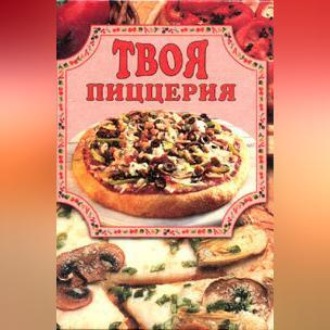 Обложка книги «Твоя пиццерия»