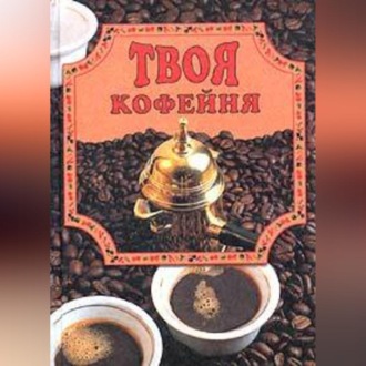Обложка книги «Твоя кофейня»