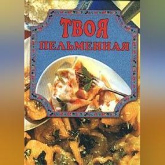 Обложка книги «Твоя пельменная»