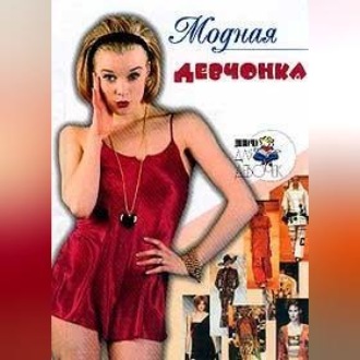 Обложка книги «Модная девчонка»