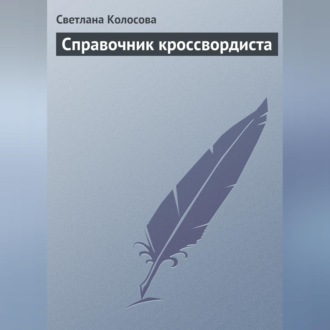 Обложка книги «Справочник кроссвордиста»