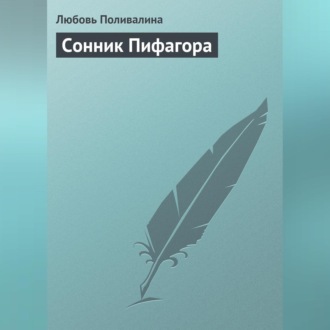 Обложка книги «Сонник Пифагора»