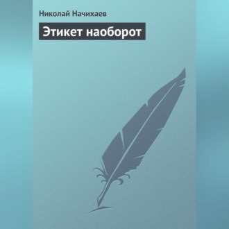 Обложка книги «Этикет наоборот»