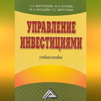 Обложка книги «Управление инвестициями»