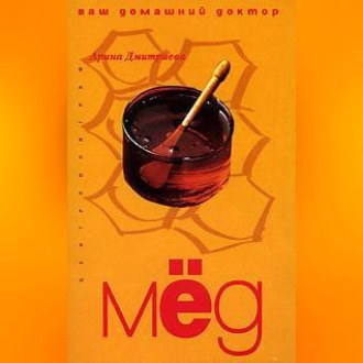 Обложка книги «Лечение медом»