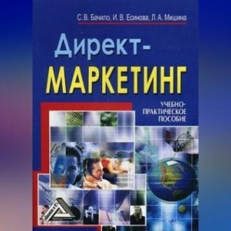 Обложка книги «Директ-маркетинг»