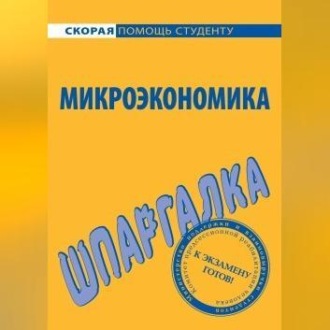 Обложка книги «Микроэкономика. Шпаргалка»