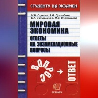 Обложка книги «Мировая экономика»
