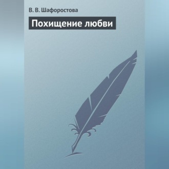 Обложка книги «Похищение любви»