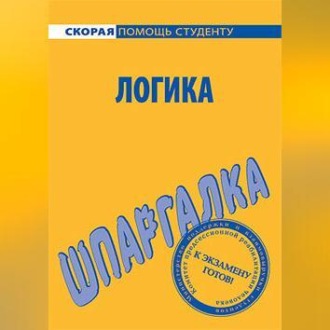 Обложка книги «Логика. Шпаргалка»