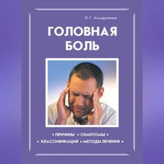 Обложка книги «Головная боль»