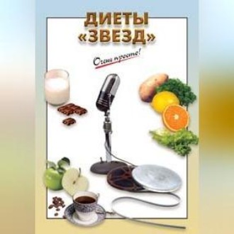 Обложка книги «Диеты «звезд»»