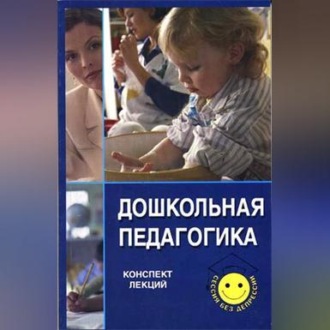 Обложка книги «Дошкольная педагогика»