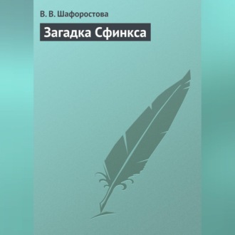 Обложка книги «Загадка сфинкса»