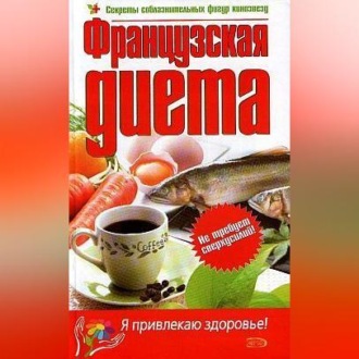 Обложка книги «Французская диета»