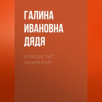 Обложка книги «Холецистит. Панкреатит»