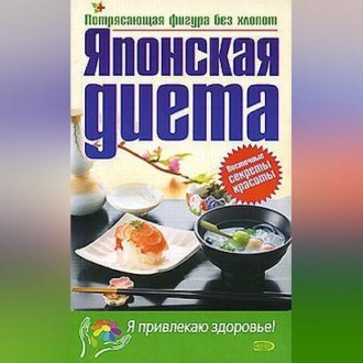 Обложка книги «Японская диета»