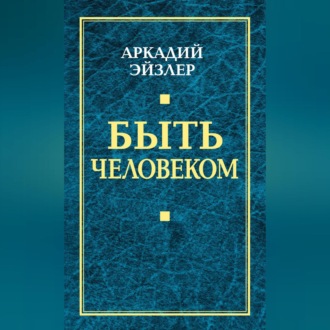 Обложка книги «Быть человеком»