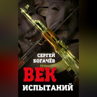 Обложка книги «Век испытаний»
