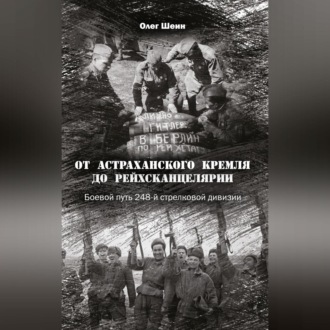 Обложка книги «От Астраханского кремля до Рейхсканцелярии. Боевой путь 248-й стрелковой дивизии»