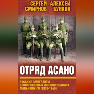 Обложка книги «Отряд Асано. Русские эмигранты в вооруженных формированиях Маньчжоу-го (1938–1945)»