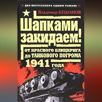 Обложка книги «Шапками закидаем! От Красного блицкрига до Танкового погрома 1941 года»