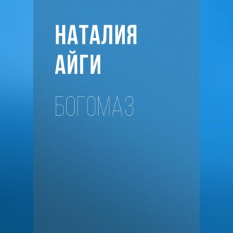 Обложка книги «Богомаз»