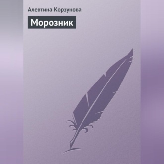 Обложка книги «Морозник»