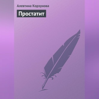 Обложка книги «Простатит»