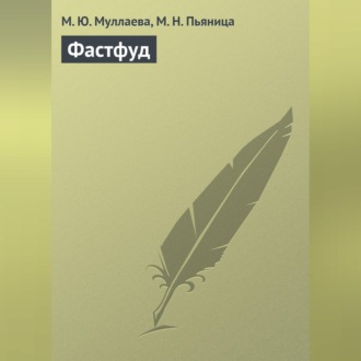 Обложка книги «Фастфуд»