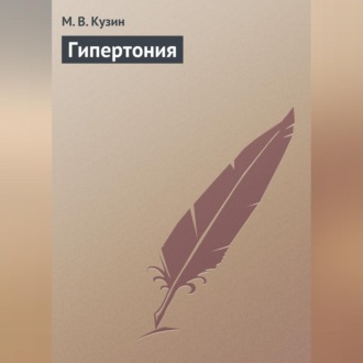 Обложка книги «Гипертония»