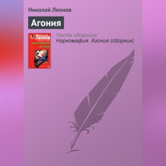 Обложка книги «Агония»