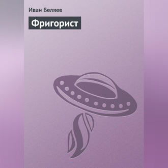 Обложка книги «Фригорист»