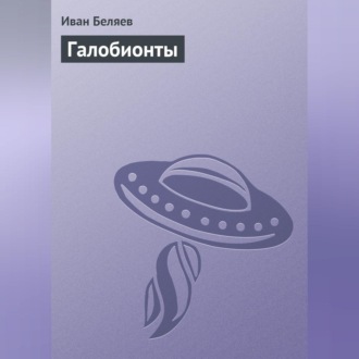 Обложка книги «Галобионты»