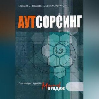 Обложка книги «Аутсорсинг»