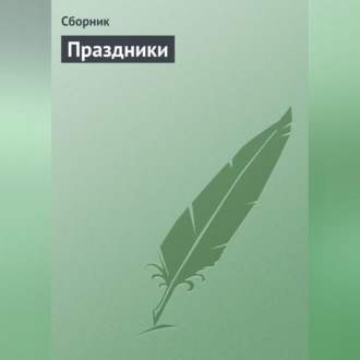 Обложка книги «Праздники»