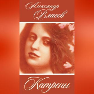 Обложка книги «Катрены»
