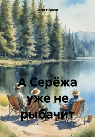 Обложка книги «А Серёжа уже не рыбачит»