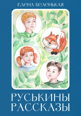 Обложка книги «Руськины рассказы»
