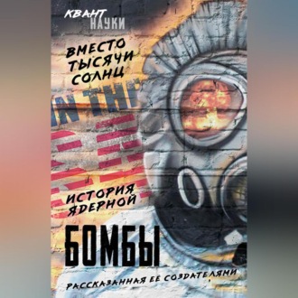 Обложка книги «Вместо тысячи солнц. История ядерной бомбы, рассказанная ее создателями»